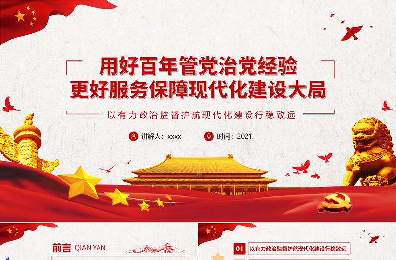 用好百年管黨治黨經(jīng)驗(yàn)PPT紅色黨建風(fēng)更好服務(wù)保障現(xiàn)代化建設(shè)大局黨員干部輔導(dǎo)黨課課件