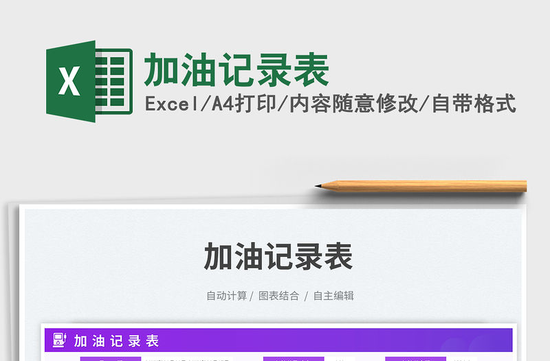 加油記錄表免費下載