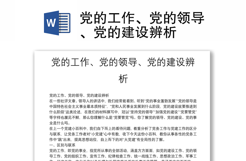 黨的工作、黨的領(lǐng)導(dǎo)、黨的建設(shè)辨析