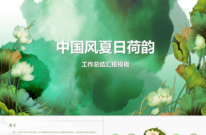 夏日荷韻中國(guó)風(fēng)小清新PPT