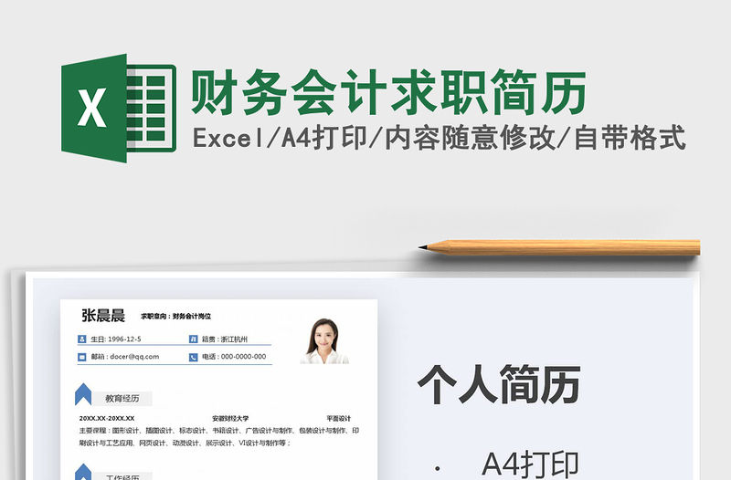2021年財務會計求職簡歷