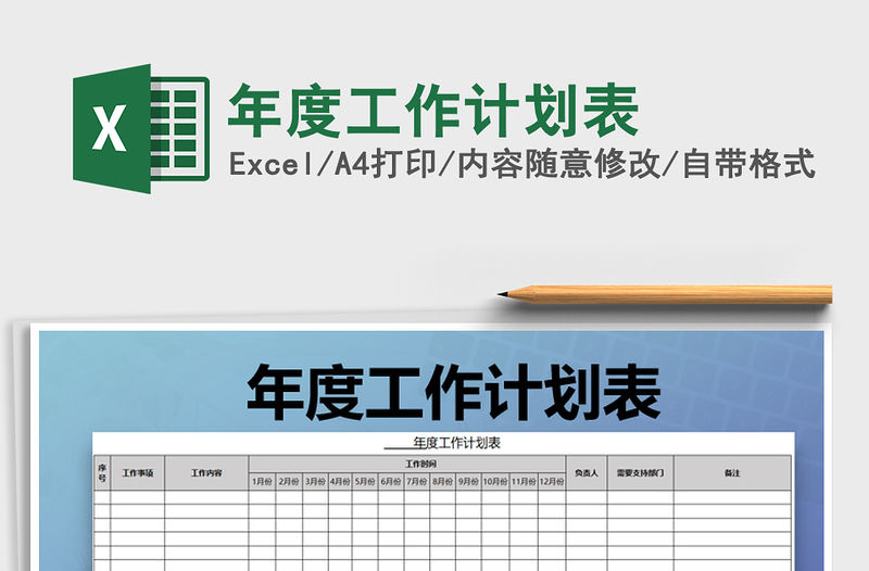 2021年年度工作計劃表