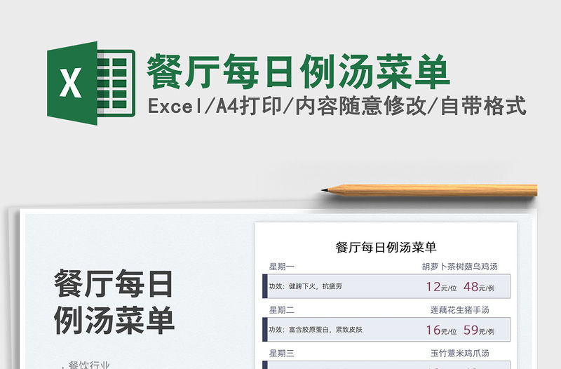 2023餐廳每日例湯菜單免費下載