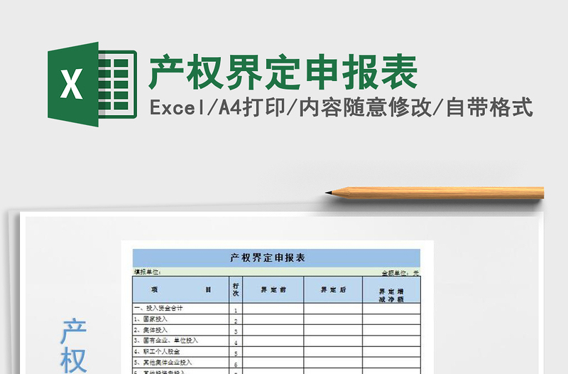2021年產(chǎn)權(quán)界定申報(bào)表