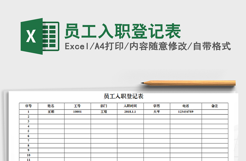 2021年员工入职登记表免费下载