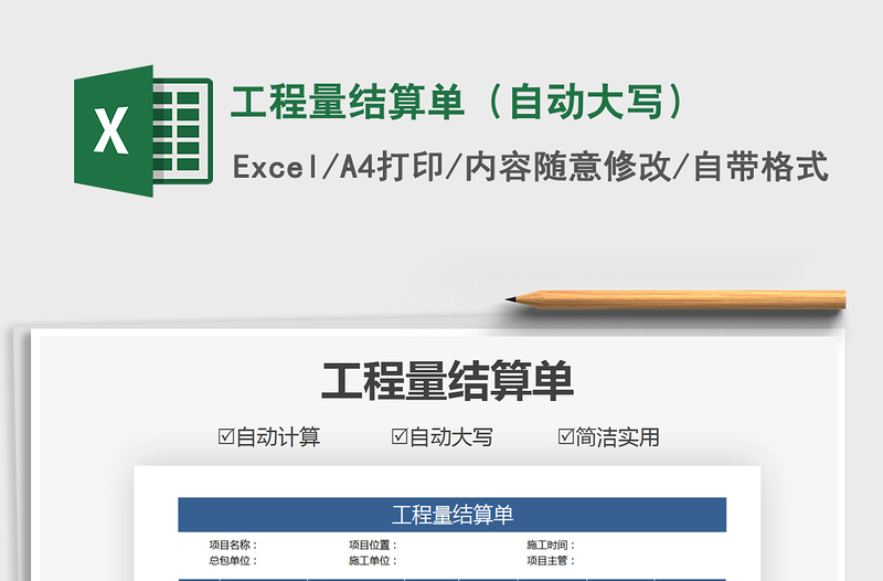 2021年工程量結(jié)算單(自動(dòng)大寫)