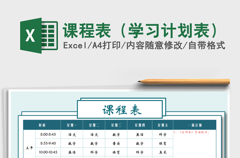 2021年課程表（學習計劃表）