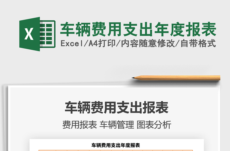 2021年車輛費(fèi)用支出年度報(bào)表