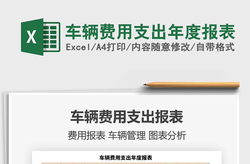 2021年車輛費用支出年度報表