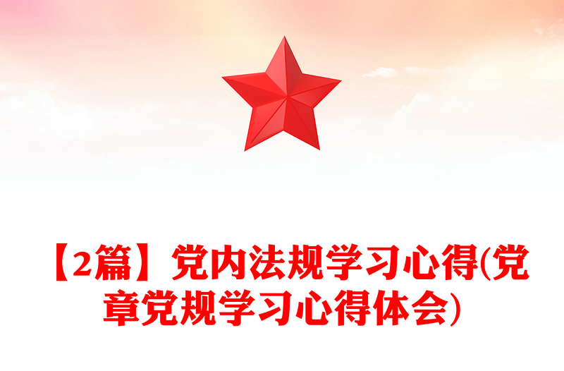 【2篇】黨內(nèi)法規(guī)學(xué)習(xí)心得(黨章黨規(guī)學(xué)習(xí)心得體會(huì))