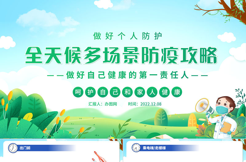 2022全天候多場景防疫攻略PPT卡通清新做好自己健康的第一責任人呵護自己和家人健康科普知識課件