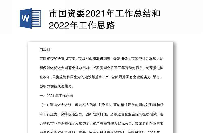 市国资委2021年工作总结和2022年工作思路