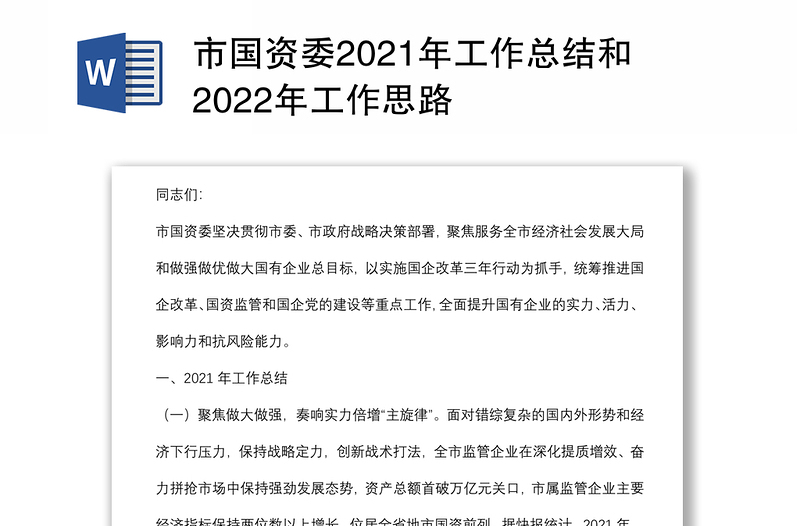 市國資委2021年工作總結和2022年工作思路