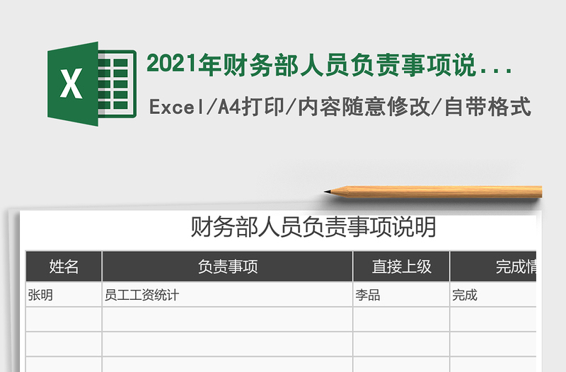 2021年財(cái)務(wù)部人員負(fù)責(zé)事項(xiàng)說明免費(fèi)下載