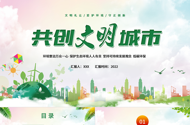 2022共創(chuàng)文明城市PPT綠色卡通你我攜手共創(chuàng)文明專題課件模板