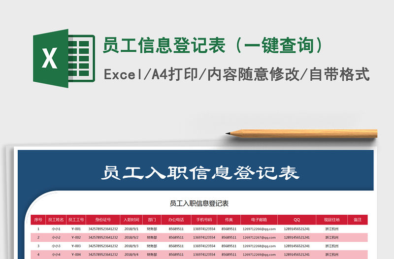 2021年員工信息登記表（一鍵查詢）