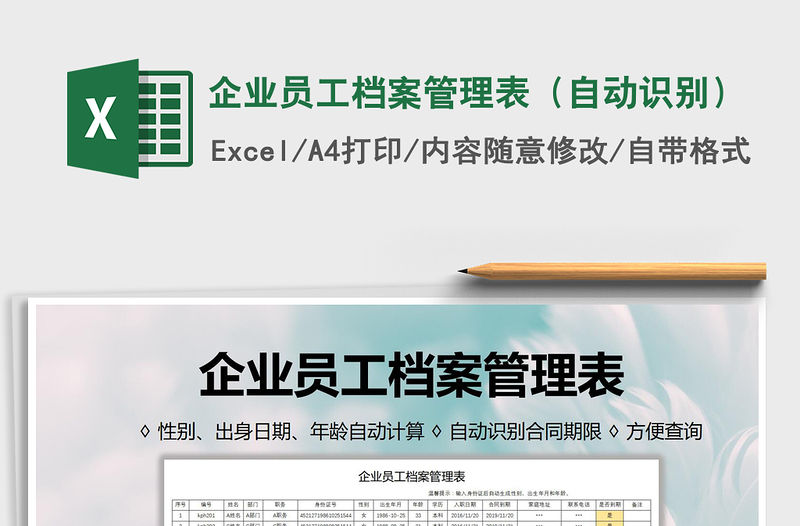 2021年企業(yè)員工檔案管理表（自動(dòng)識(shí)別）
