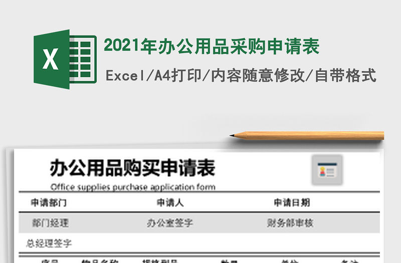 2021年辦公用品采購申請表