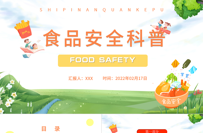 2022食品安全科普PPT卡通風(fēng)中小學(xué)生食品安全知識科普主題班會課件模板