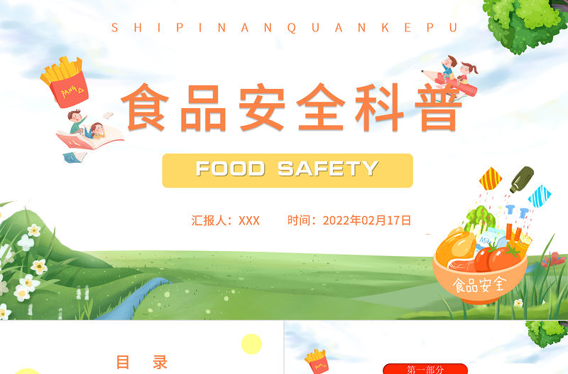 2022食品安全科普PPT卡通風中小學生食品安全知識科普主題班會課件模板
