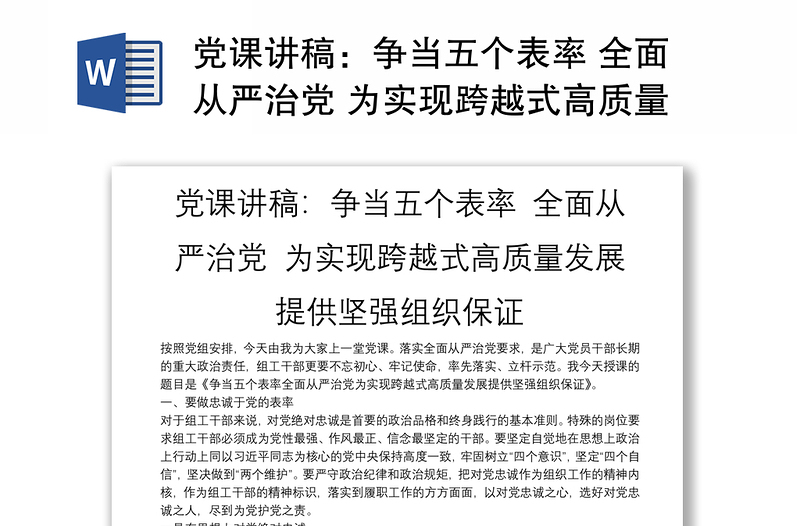 党课讲稿：争当五个表率 全面从严治党 为实现跨越式高质量发展提供坚强组织保证