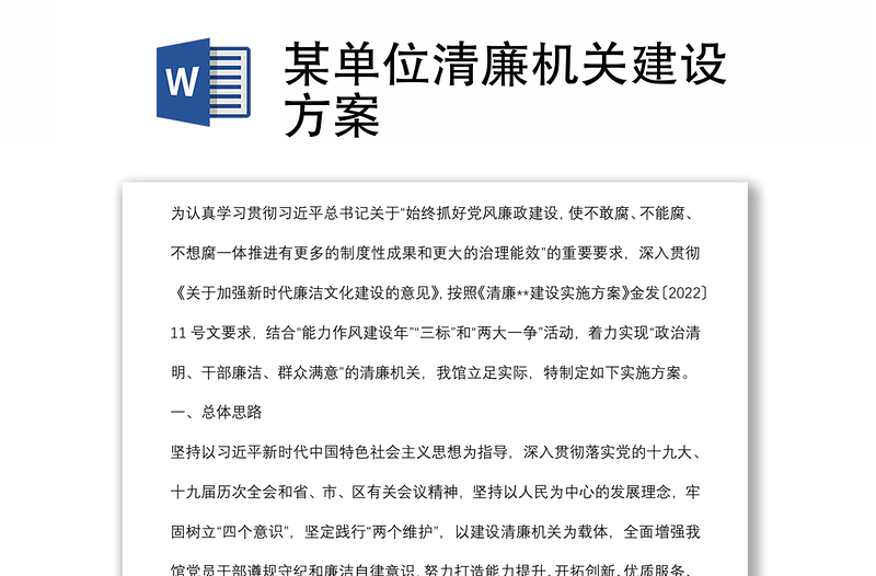 某單位清廉機(jī)關(guān)建設(shè)方案