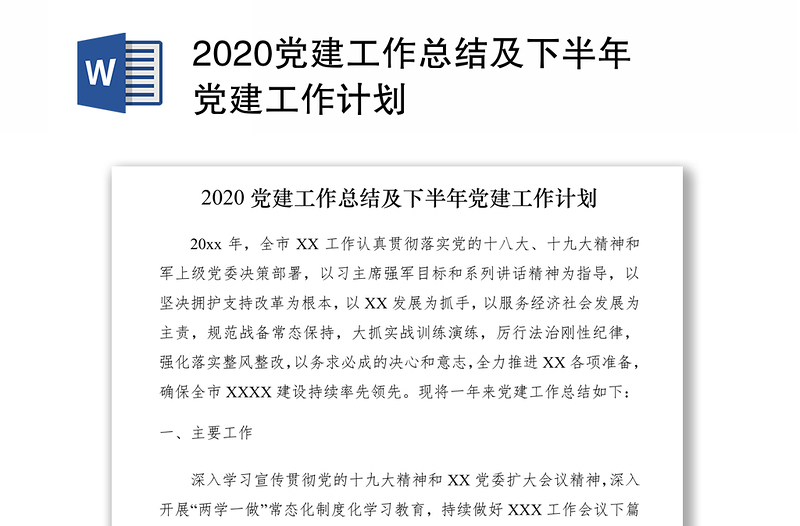 2020党建工作总结及下半年党建工作计划