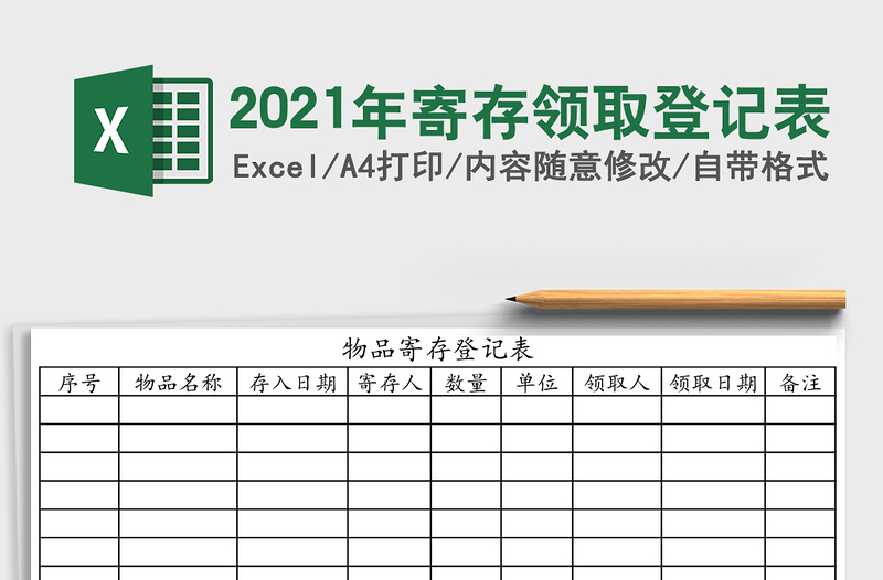 2021年寄存領(lǐng)取登記表