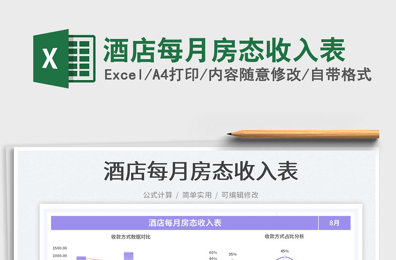 2023酒店每月房態(tài)收入表免費下載