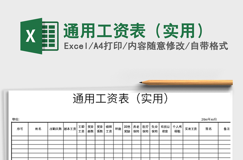 2021年通用工資表(實用)免費下載