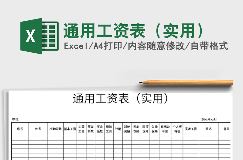 2021年通用工资表（实用）免费下载