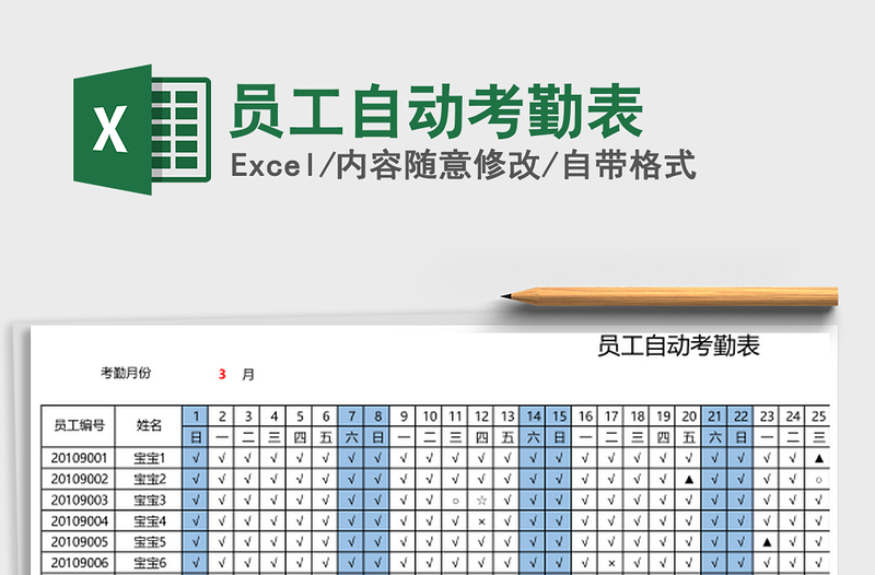 2021年员工自动考勤表