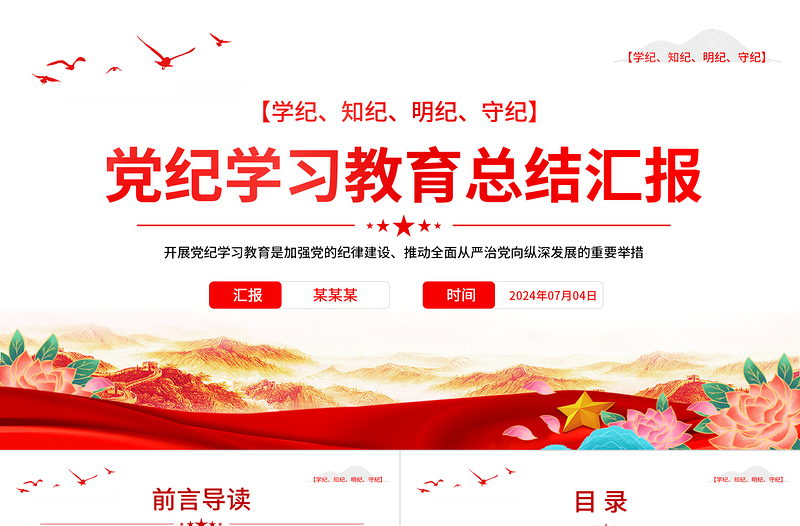 大氣精美黨政部門2024年黨紀(jì)學(xué)習(xí)教育總結(jié)匯報(bào)PPT模板下載