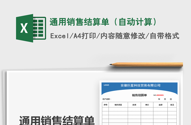 2021年通用销售结算单（自动计算）