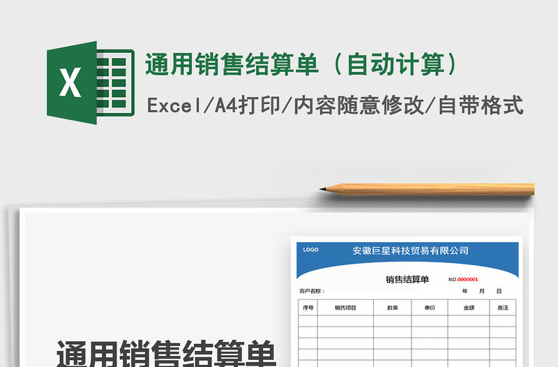 2021年通用銷售結(jié)算單（自動(dòng)計(jì)算）