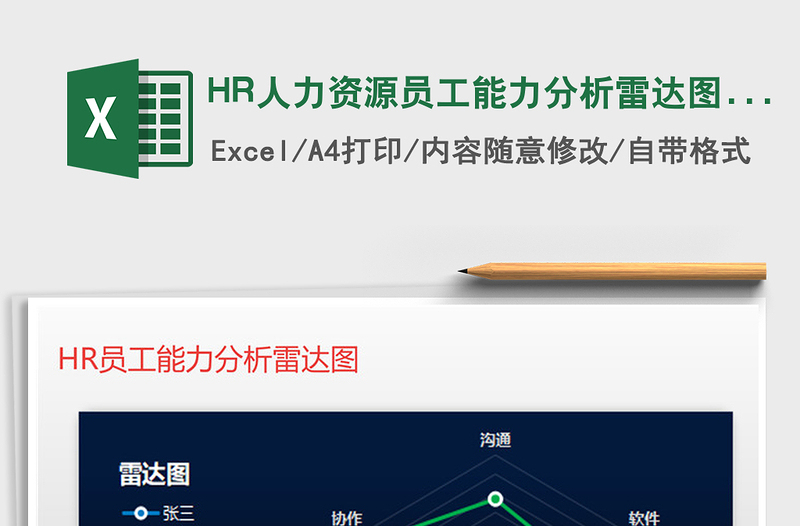 2021HR人力资源员工能力分析雷达图 渐变免费下载