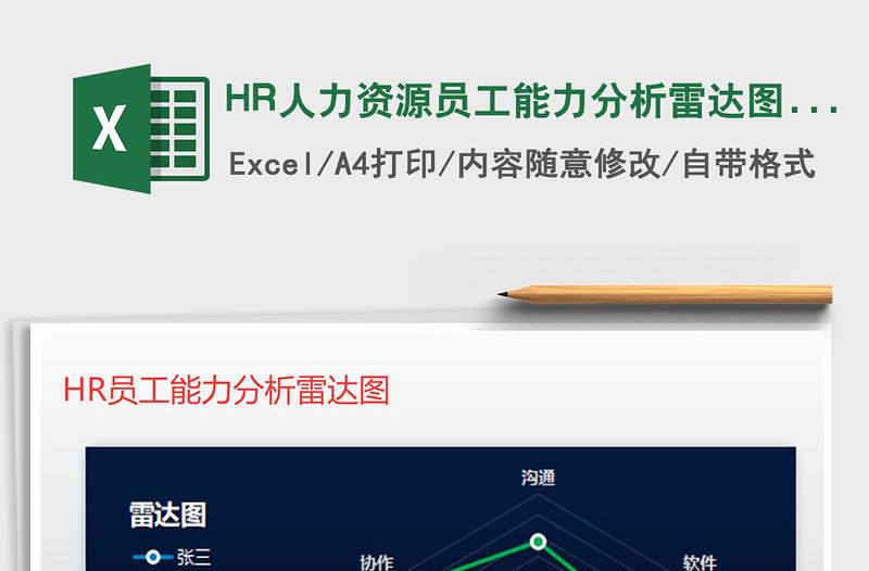 2021HR人力資源員工能力分析雷達(dá)圖 漸變免費(fèi)下載