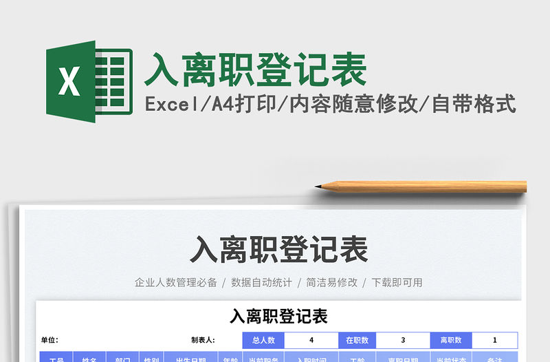 入離職登記表免費下載