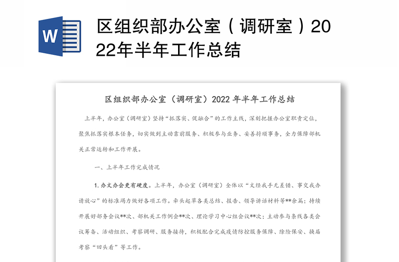 區(qū)組織部辦公室(調(diào)研室)2022年半年工作總結(jié)