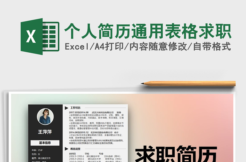 2021年個(gè)人簡歷通用表格求職