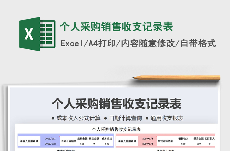 2021年個(gè)人采購銷售收支記錄表