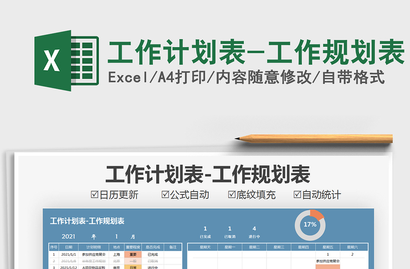 2021年工作計(jì)劃表-工作規(guī)劃表