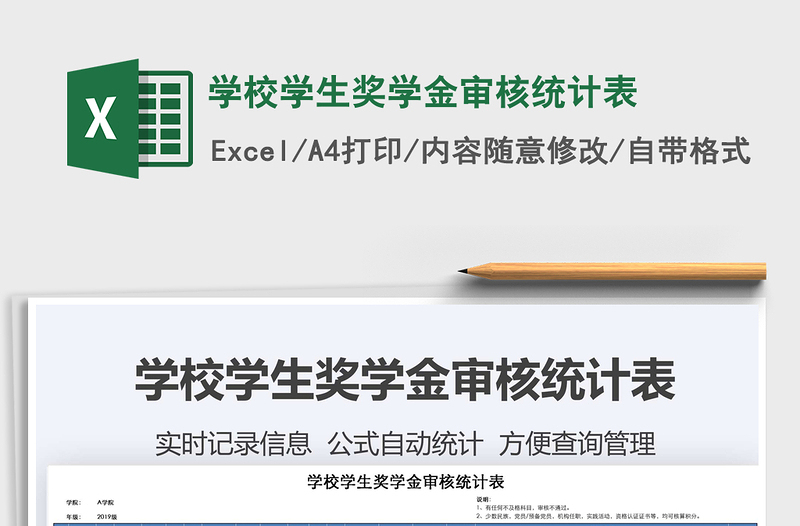 2021年學(xué)校學(xué)生獎(jiǎng)學(xué)金審核統(tǒng)計(jì)表