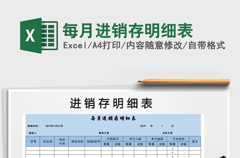 2021年每月进销存明细表