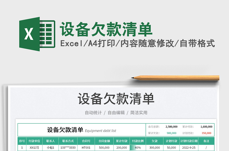 設(shè)備欠款清單