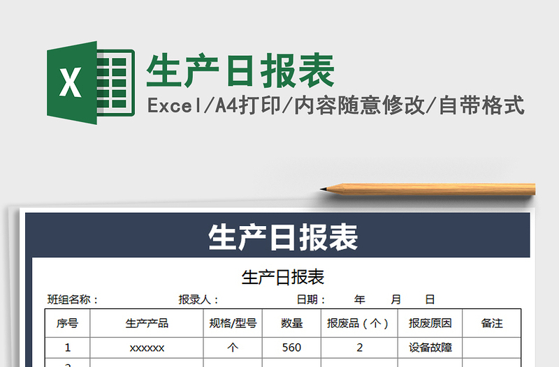 2021年生產(chǎn)日報表