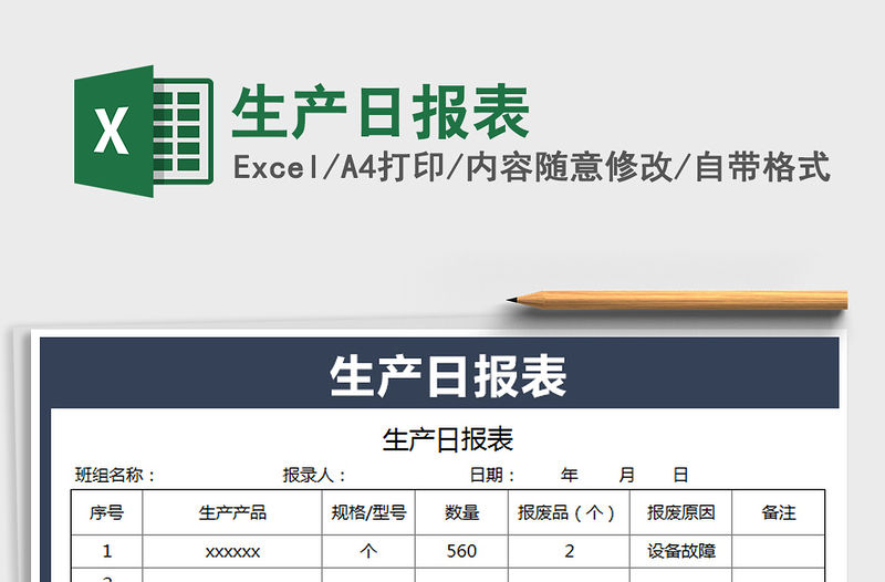 2021年生產日報表