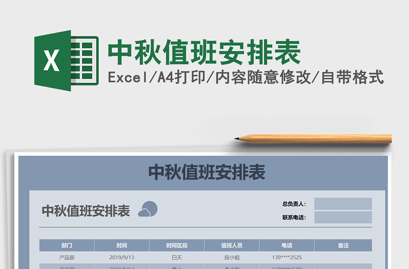 2021年中秋值班安排表免費(fèi)下載