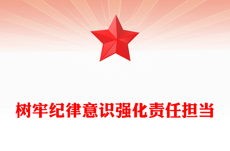 樹牢紀律意識強化責任擔當PPT2025年第一季度黨員干部紀律教育黨課(講稿)