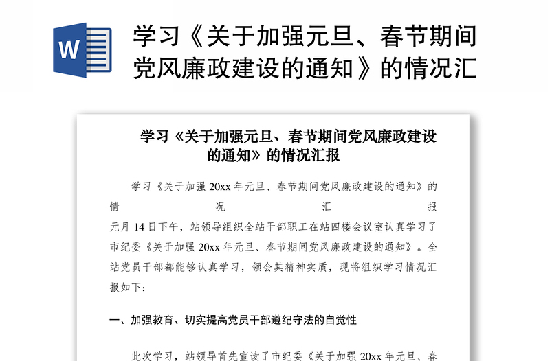 2021學習《關于加強元旦、春節(jié)期間黨風廉政建設的通知》的情況匯報